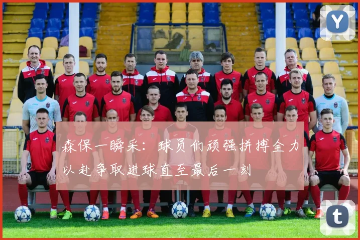 森保一瞬采：球员们顽强拼搏全力以赴争取进球直至最后一刻