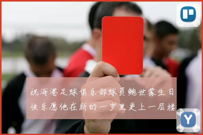 祝海港足球俱乐部球员鲍世蒙生日快乐愿他在新的一岁里更上一层楼