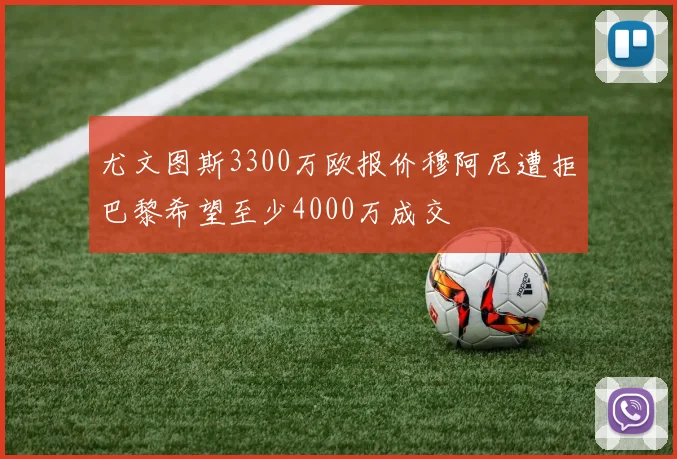 尤文图斯3300万欧报价穆阿尼遭拒巴黎希望至少4000万成交