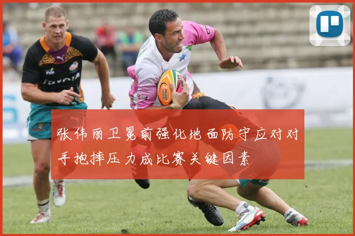 张伟丽卫冕前强化地面防守应对对手抱摔压力成比赛关键因素