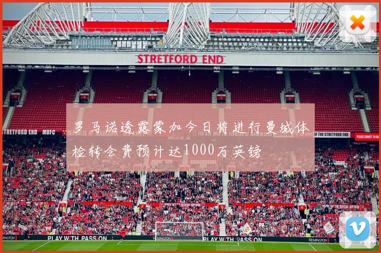 罗马诺透露蒙加今日将进行曼城体检转会费预计达1000万英镑