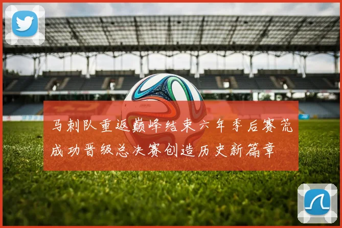 马刺队重返巅峰结束六年季后赛荒成功晋级总决赛创造历史新篇章