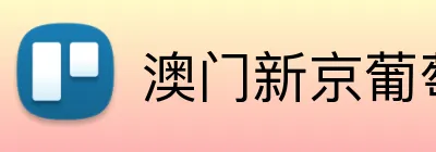 澳门新京葡萄城网址 logo